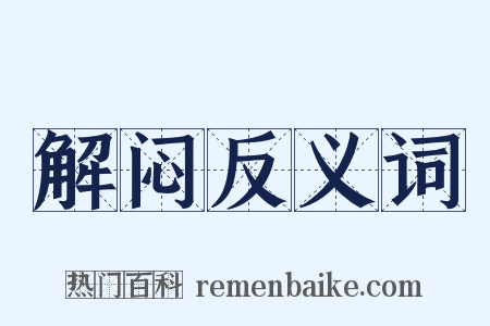 解闷反义词是什么意思的图片